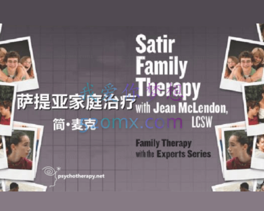 吉恩·麦克兰顿（Jean McLendon） 萨提亚 家庭治疗5集视频