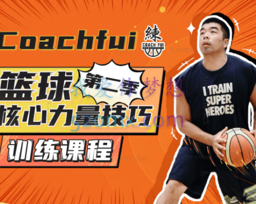 CoachFui:第二季篮球核心力量技巧训练課程