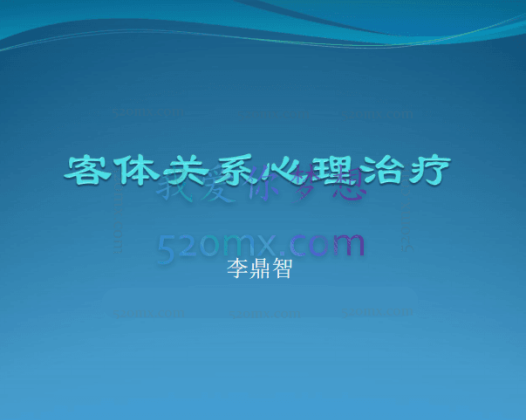 李鼎智：客体关系1-3阶段