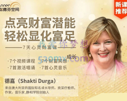 德嘉：点亮财富潜能，轻松显化富足—7天心灵财富课