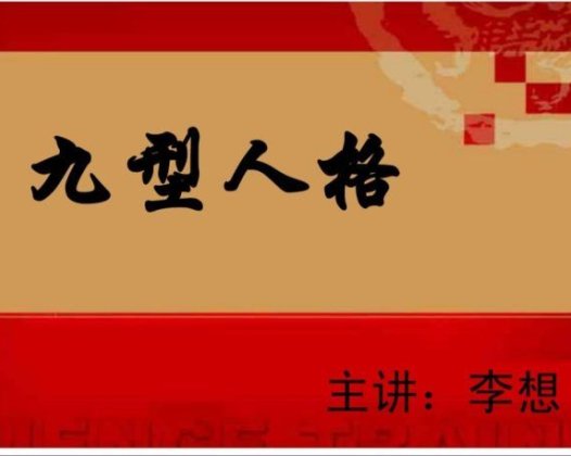 李想:九型人格-学九型职场 通过人格分析助你享受职场 音频课十讲