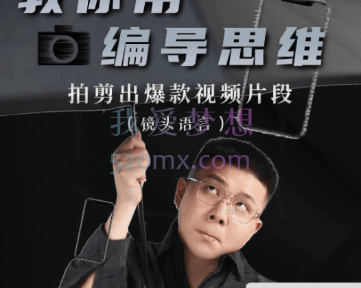 志楠不难用编导思维拍剪——镜头语言