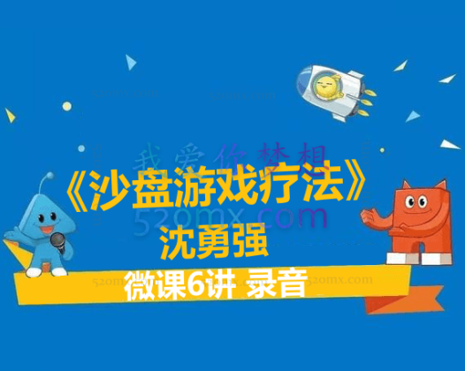 沈勇强《沙盘游戏疗法》 微课6讲 录音 【大咖天团】系列