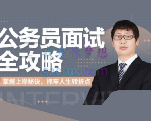 何适-公务员面试全攻略