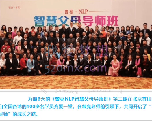 曾亮：第二期NLP智慧父母导师班
