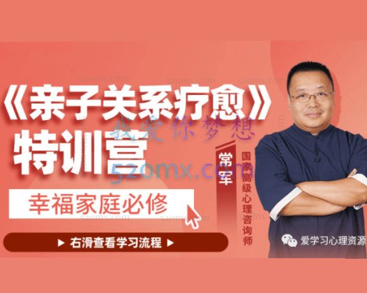 常军《亲子关系疗愈》特训营