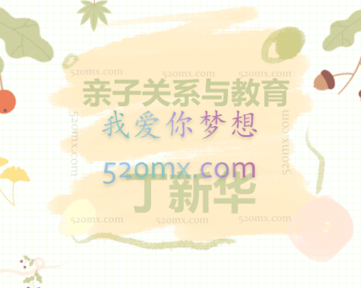 亲子关系与教育(丁新华)