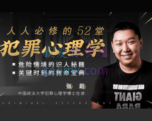 张蔚：人人必修的52堂犯罪心理学，解开人性谜题学会自我保护 视频