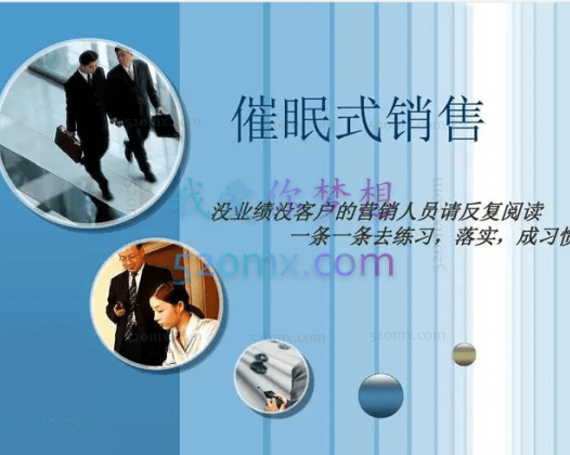 马修史维：催眠式销售