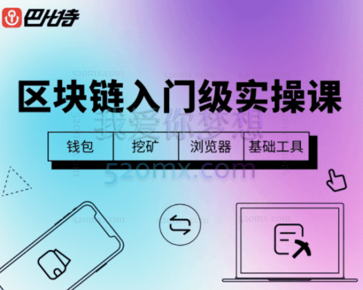Web3区块链入门级实操课:钱包、挖矿、浏览器、基础工具