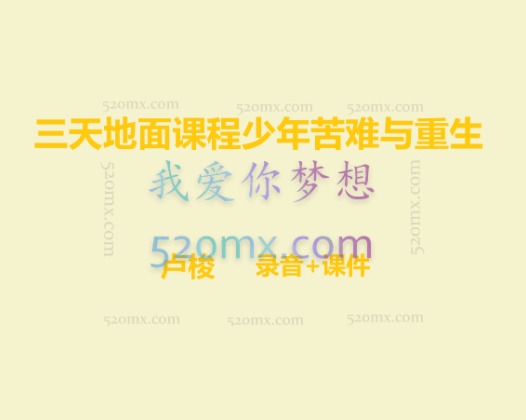 卢梭：三天地面课程少年苦难与重生 录音+课件中文翻译