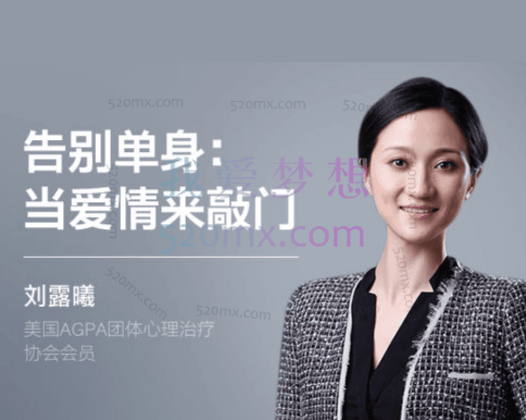 刘露曦：用心理学找到对的人10讲