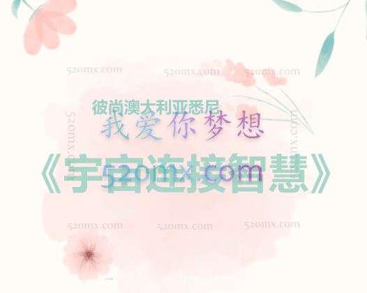 彼尚. 安裘密：澳大利亚悉尼《宇宙连接智慧》10天录音