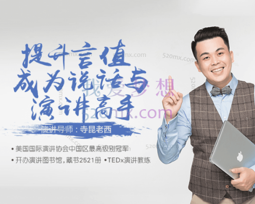 寺坤老西：提升“言值”，成为说话与演讲高手