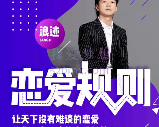 浪迹情感：恋爱规则，让天下没有难谈的恋爱