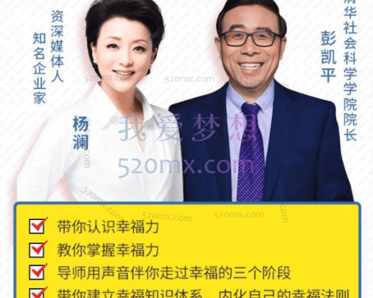 杨澜  彭凯平：幸福力必修课
