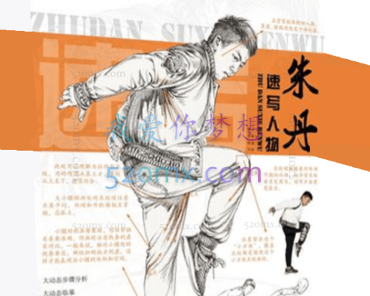 朱丹速写基础课