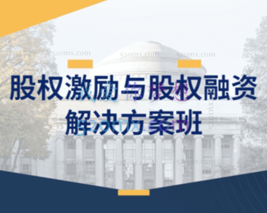 股权激励与股权融资解决方案班