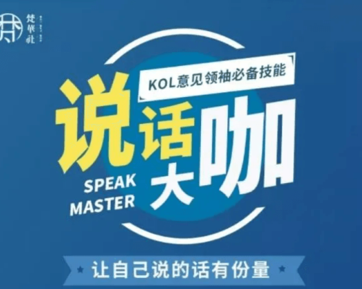 梵华社-说话大咖 让自己说的话有份量