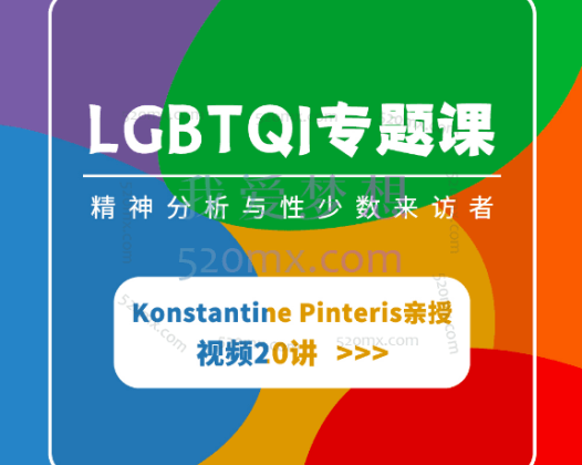 【LGBTQI专题课】Konstantine Pinteris : 精神分析与性少数来访者 |视频20讲
