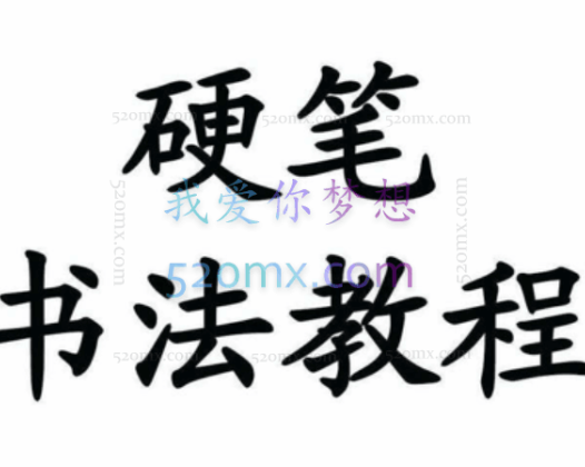 【书法学习】硬笔书法教程大全