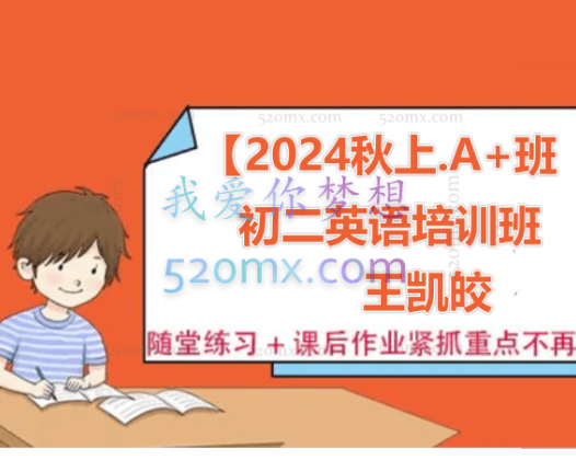【2024秋上.A+班】初二英语培训班（王凯皎）