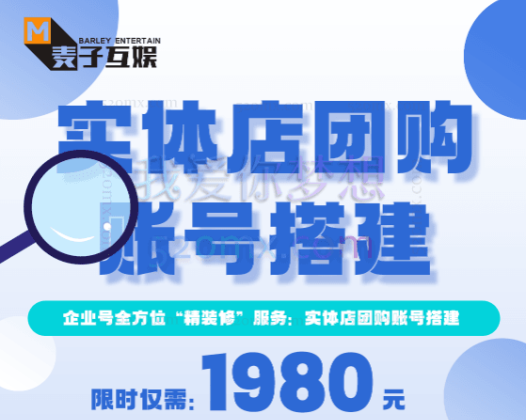 麦子互娱：实体店团购账号搭建