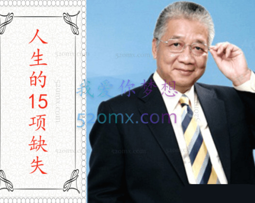 李忠莹：人生的15项缺失