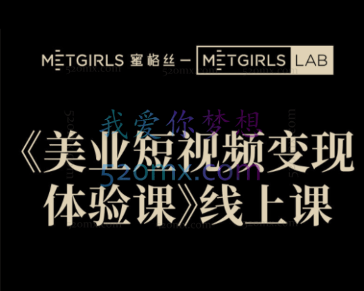 蜜格丝：美业从业者短视频变现必修课