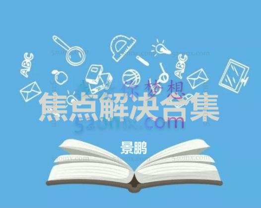 景鹏:焦点解决合集