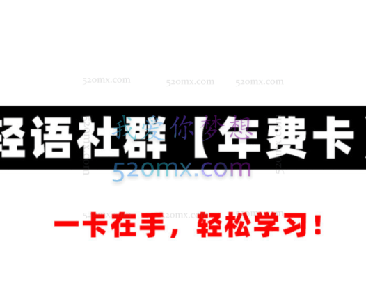 轻语社群VIP会员卡