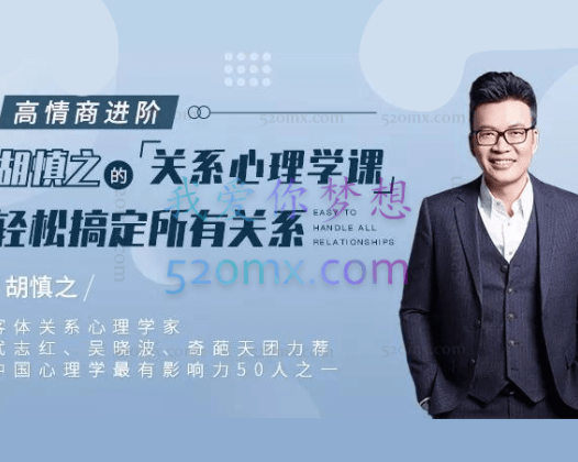 胡慎之：高情商进阶 关系心理学课