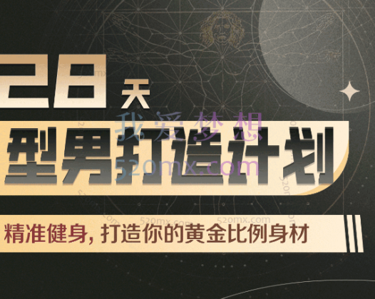 Erik埃里克:28天增肌减脂型男打造计划,居家打造黄金比例身材