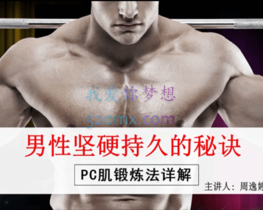 男性坚挺持久的秘诀——PC肌训练法