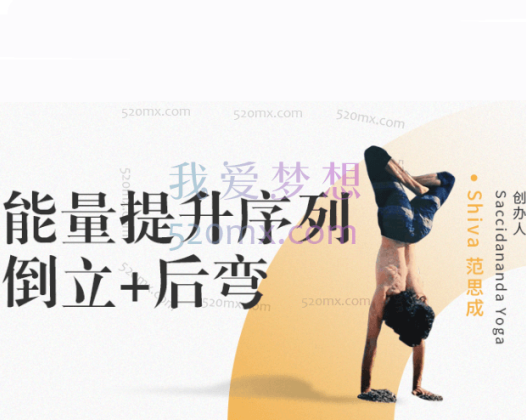 范思成:能量提升序列-倒立+后弯 4节课