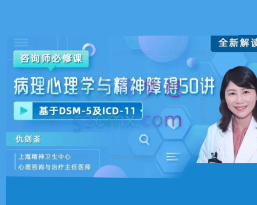 仇剑崟：咨询师必修课病理心理学和精神障碍