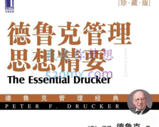 德鲁克：管理思想精要精读课27讲