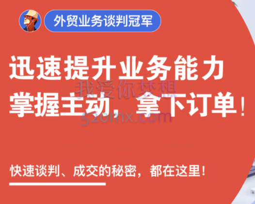外土司:外贸业务谈判冠军,快速谈判、成交的秘密,都在这里!