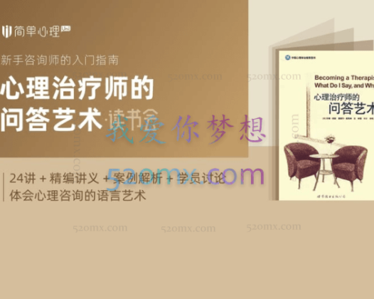 简单心理 《心理治疗师的问答艺术》读书会