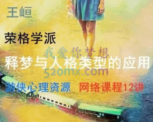 王峘：释梦与人格类型的应用课程（6+6课程模式）录音