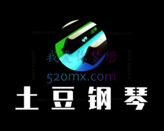 土豆钢琴成人零基础速成课