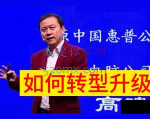 高建华：传统企业如何转型升级9节