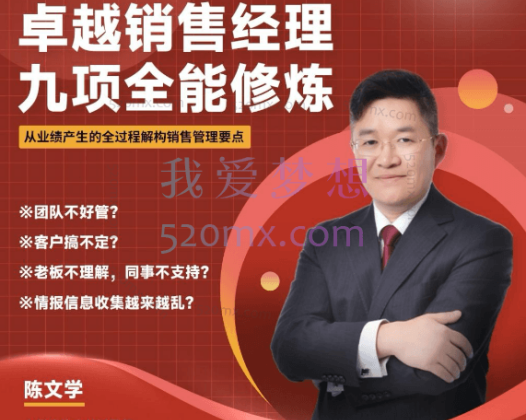 管理干部必修课《卓越销售经理九项全能修炼》