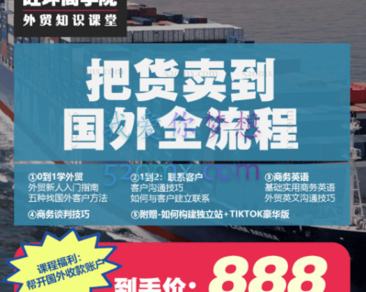 旺坤商学院:零基础学外贸,如何把货卖国外全流程(社媒开发、外贸英语、Tiktok、谈判、独立站搭建全流程)