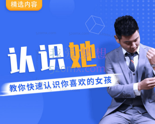 爱上情感：认识她（教你快速认识你喜欢的女孩）