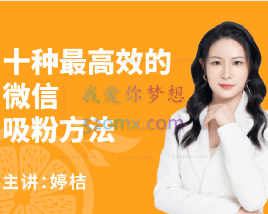 桔子会:十种最高效的微信吸粉方法