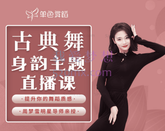 周梦雪:古典舞姿身韵基本功教程