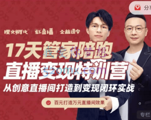 喜脉17天管家陪跑直播变现特训营