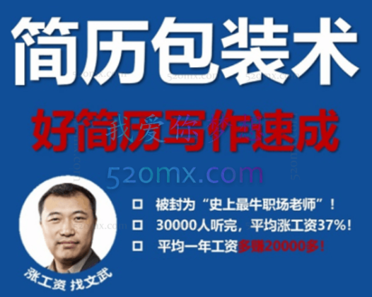 文武老师简历包装术|职场求职面试写简历