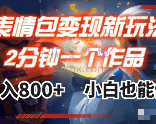 表情包短视频变现项目月入10000如此简单